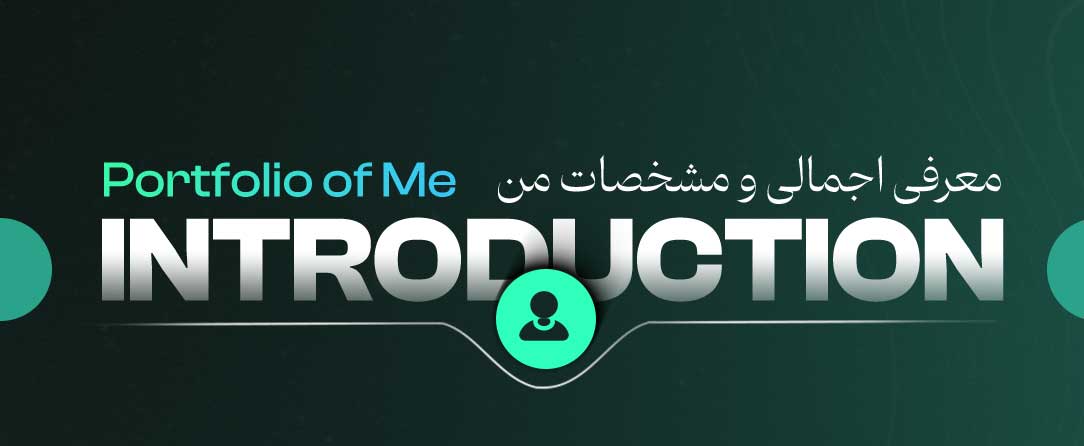 پورتفولیو و رزومه من